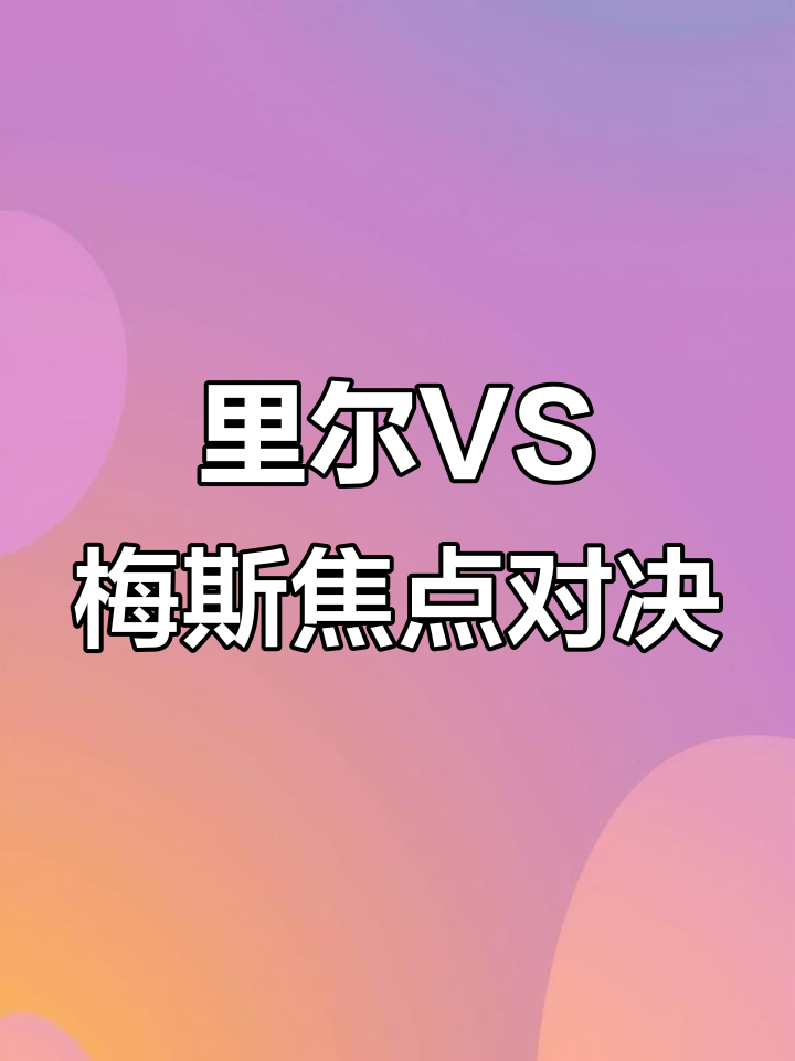 转折点里尔篮板制胜，欧联冲刺阶段攻防权衡，管理层满意，年轻球员得到机会(费内巴切vs里尔复盘分析)